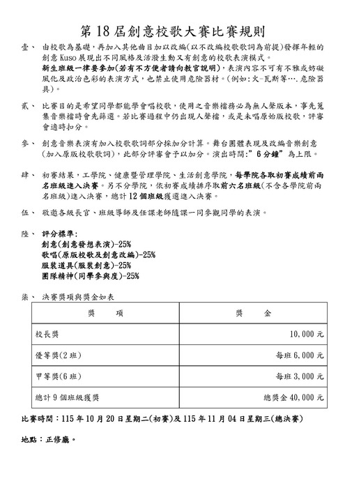 115學年度第一學期第18屆全校創意校歌大賽活動圖片