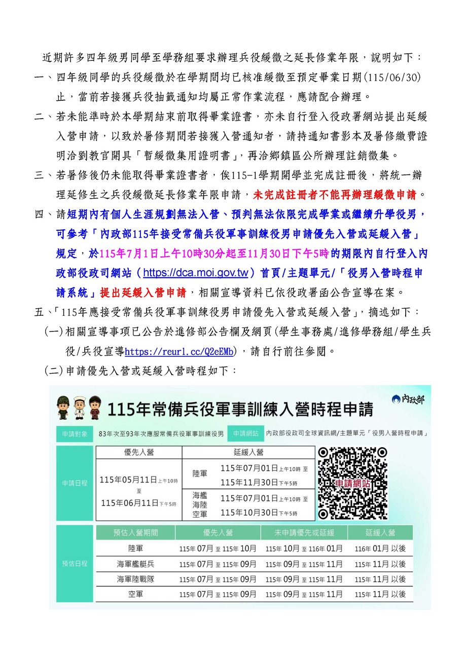 1150525_四年級男同學要求辦理兵役緩徵之延長修業年限說明圖片