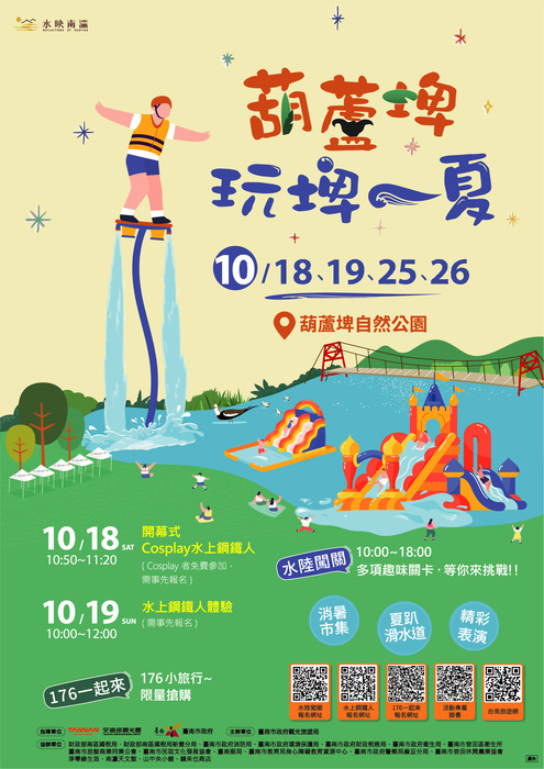 臺南市政府觀光旅遊局辦理「葫蘆埤玩埤一夏」活動圖片