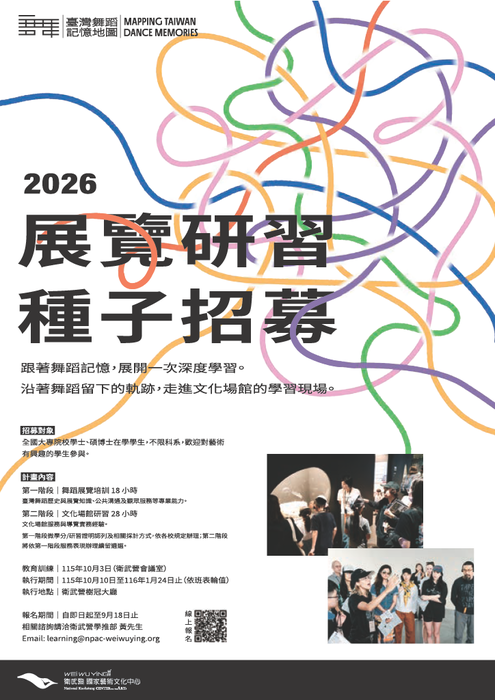 國家表演藝術中心衛武營國家藝術文化中心辦理「臺灣舞蹈記憶地圖」展覽研習種子計畫招募圖片