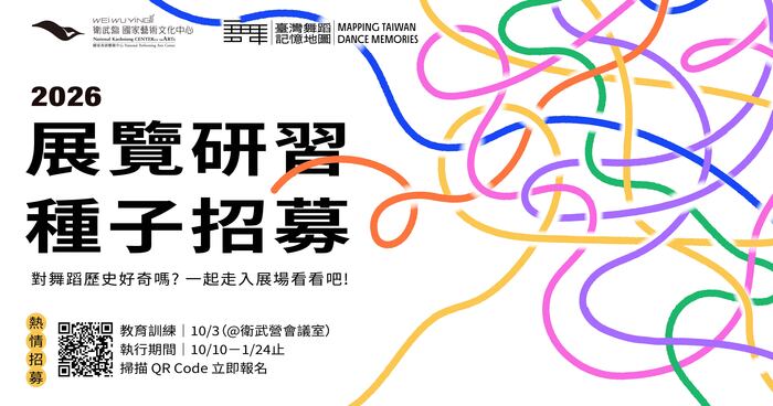 國家表演藝術中心衛武營國家藝術文化中心辦理「臺灣舞蹈記憶地圖」展覽研習種子計畫招募圖片