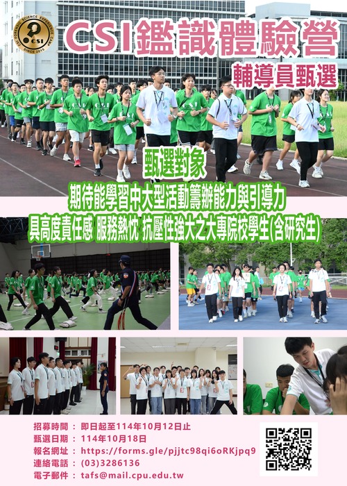 社團法人臺灣鑑識科學學會舉辦「2026冬令CSI鑑識體驗營」輔導員甄選圖片