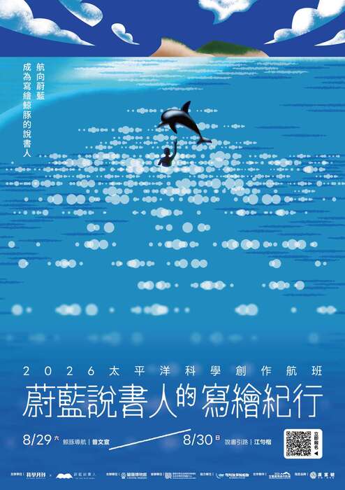 國立陽明交通大學生命科學研究推動中心共同協辦財團法人台北市科學 出版事業基金會（科學月刊）主辦之「2026 太平洋科學 創作航班」營隊活動圖片
