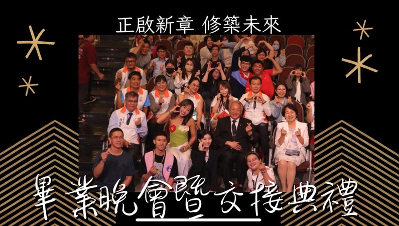 113學年度進修部-畢業晚會暨交接典禮圖片