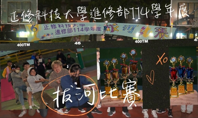 正修科技大學進修部114學年度-拔河比賽圖片