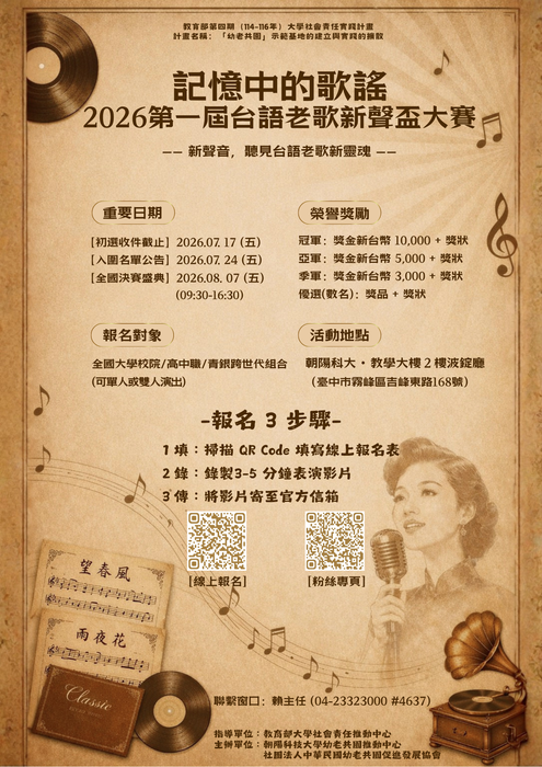 朝陽科技大學辦理「記憶中的歌謠：2026第1屆台語老歌新聲盃大 賽」圖片