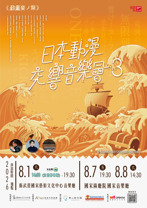 高雄市管樂團辦理《高雄市管樂團《動畫楽ノ 祭》－日本動漫交響音樂會3》活動圖片