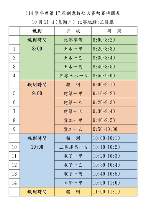 114學年度第一學期第17屆全校創意校歌大賽活動-初賽時間表圖片