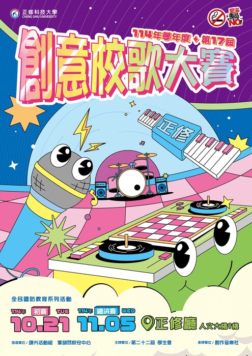 114學年度第一學期第17屆全校創意校歌大賽活動-初賽時間表圖片