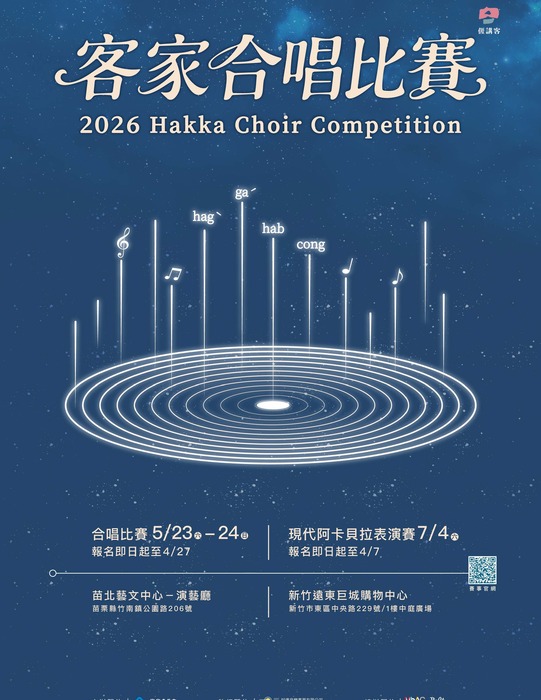 客家委員會辦理「2026客家合唱比賽」及「現代阿卡貝拉表演 賽」圖片