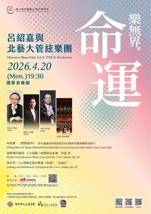 國立臺北藝術大學音樂學系辦理之樂無界《命運—呂紹嘉與北藝大 管絃樂團》音樂會圖片