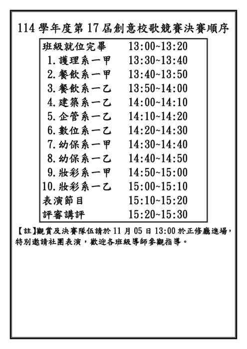 114學年度第17屆校歌創意大賽決賽時程表圖片