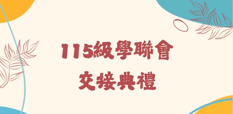 115級進修二年學制 - 學聯會幹部交接典禮暨班級聯誼餐會圖片