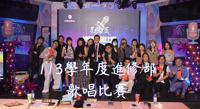 113學年度進修部-歌唱比賽圖片