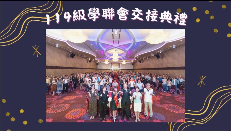 114級進修二年學制-學聯會幹部交接典禮暨班級聯誼餐會圖片(另開新視窗)