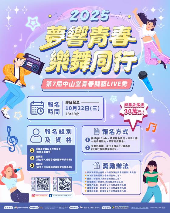 《2025第7屆臺中市中山堂青春競藝LIVE秀》全國徵件起跑圖片