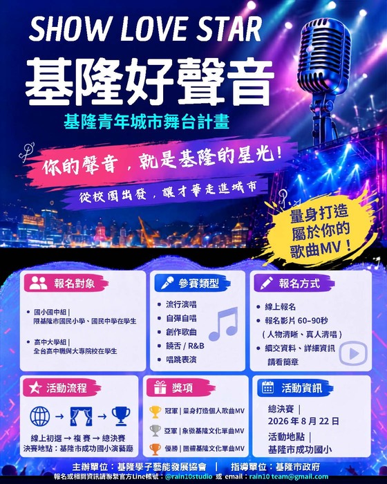 高雄市政府青年局函轉基隆學子藝能發展協會辦理「讓基隆青年被城市看 見」歌唱競賽活動圖片