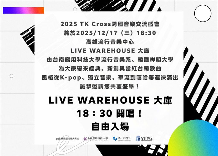 台南家專學校財團法人台南應用科技大學辦理「台韓大學流行音樂交流盛會」活動圖片