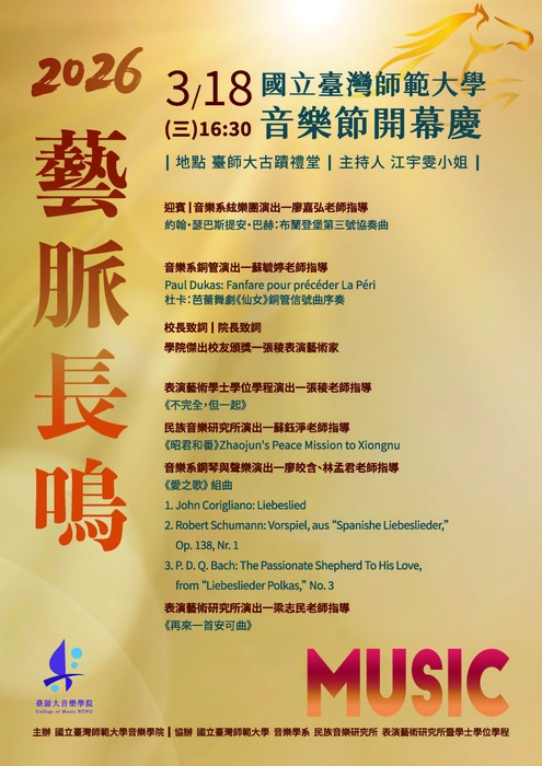 國立臺灣師範大學辦理「2026師大音樂節開幕慶」 暨系列活動圖片