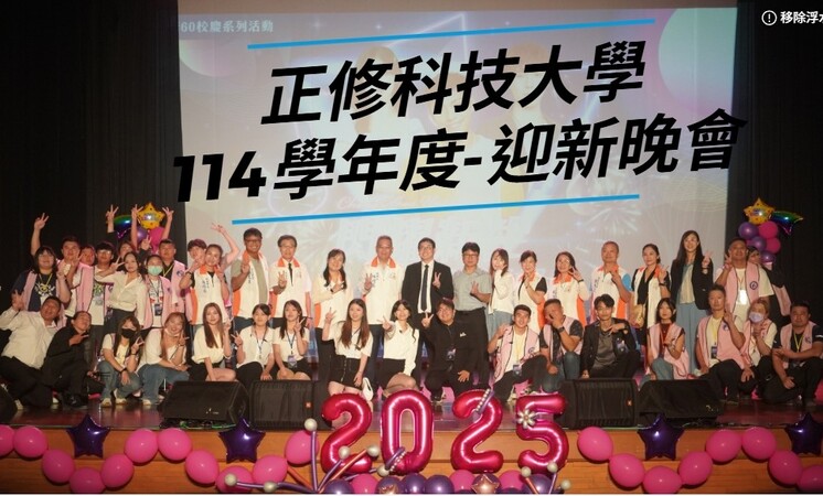 正修科技大學進修部114學年度-迎新晚會圖片