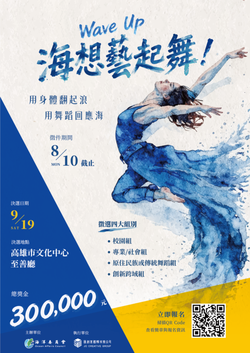 海洋委員會辦理「115年海洋國際舞蹈藝術節」系列活動－ 「Wave Up！海想藝起舞！」海洋舞蹈競賽圖片