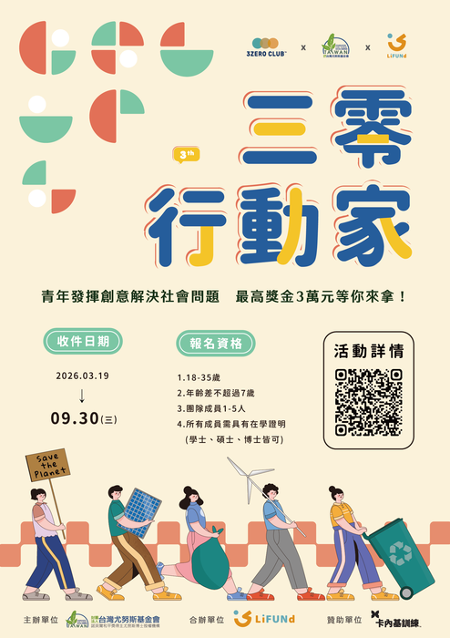財團法人台灣尤努斯基金會辦理「第三 屆三零行動家」青年行動提案競賽圖片