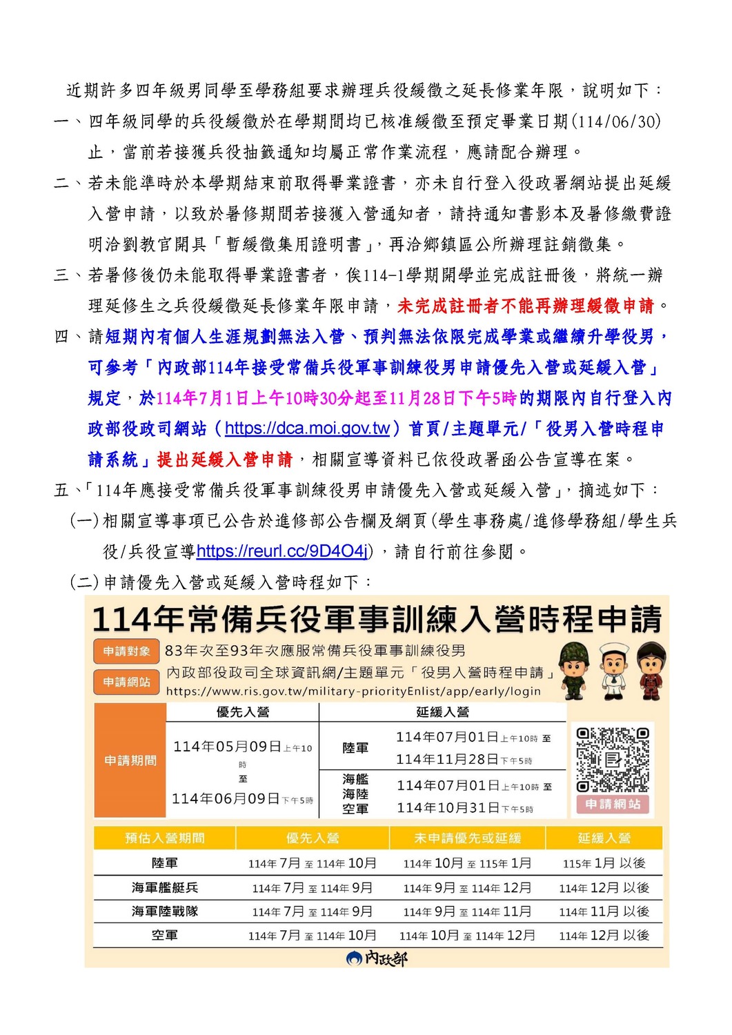 1140604_四年級男同學要求辦理兵役緩徵之延長修業年限說明圖片