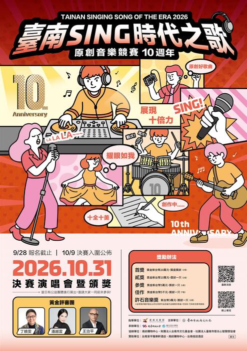 南臺學校財團法人南臺科技大學數位設計學院承辦臺南市政府文化局「2026臺南Sing 時代之歌原創音樂競賽」活動圖片