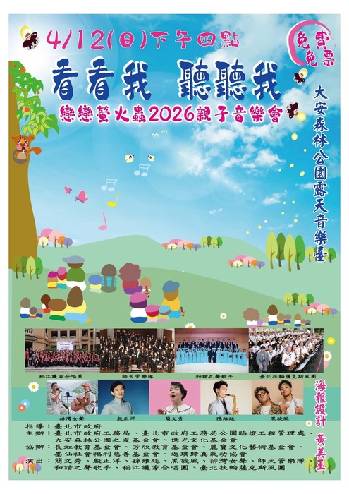 大安森林 公園露天音樂台「看看我 聽聽我 戀戀螢火蟲2026親子音樂會」活動圖片