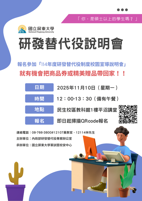 1141022_內政部役政司114年研發替代役校園宣導說明會圖片